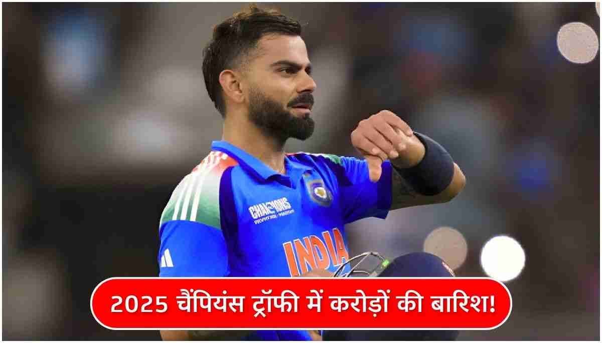 ICC Champions Trophy Prize Money विजेता को कितने मिलते हैं करोड़