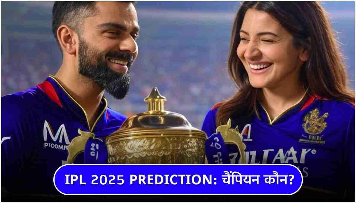 IPL 2025 Prediction कौन बनेगा चैंपियन