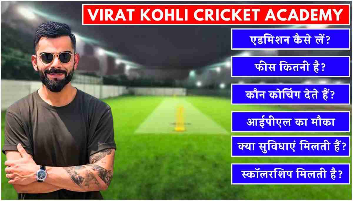 Virat Kohli Cricket Academy एडमिशन प्रोसेस, फीस और फायदे