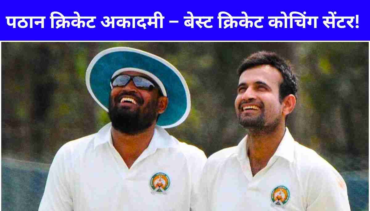 पठान क्रिकेट अकादमी – प्रोफेशनल क्रिकेटर बनने का मौका!