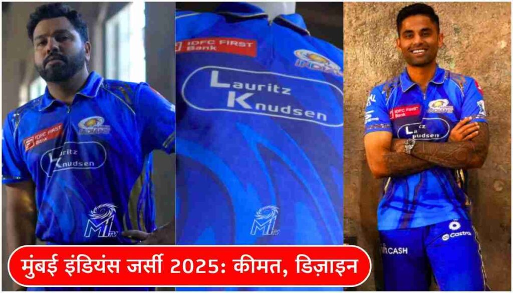 मुंबई इंडियंस जर्सी 2025 कीमत, डिज़ाइन और लॉन्च डेट