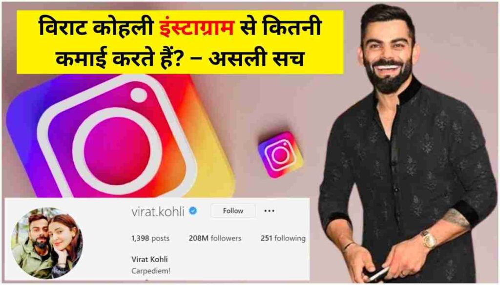 विराट कोहली इंस्टाग्राम से कितनी कमाई करते हैं – असली सच