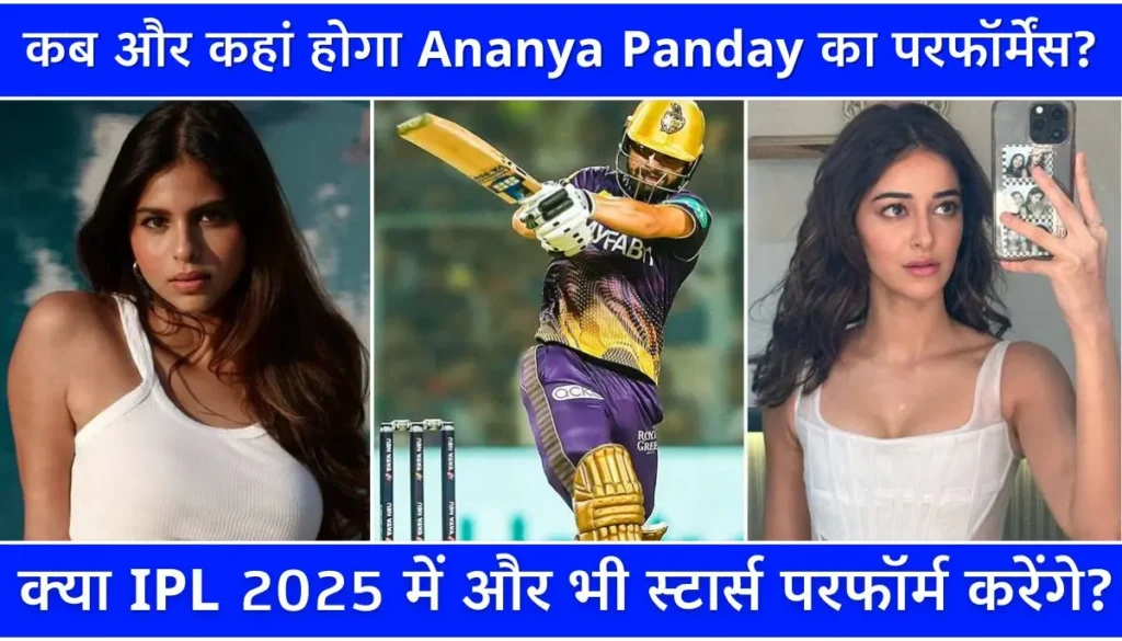 Ananya Panday IPL 2025 मुंबई बनाम KKR मैच से पहले धमाल
