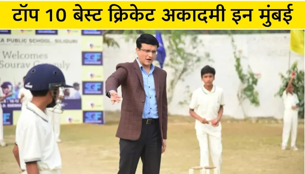 Best Cricket Academy in Mumbai टॉप 10 गाइड 2025