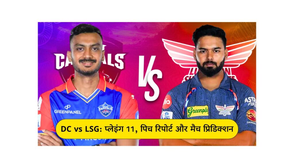 DC vs LSG संभावित प्लेइंग 11, पिच रिपोर्ट और मैच प्रिडिक्शन