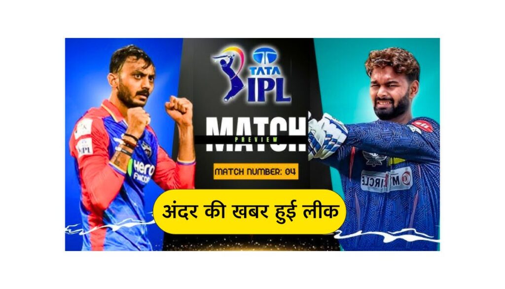 DC vs LSG संभावित प्लेइंग 11, पिच रिपोर्ट और मैच प्रिडिक्शन