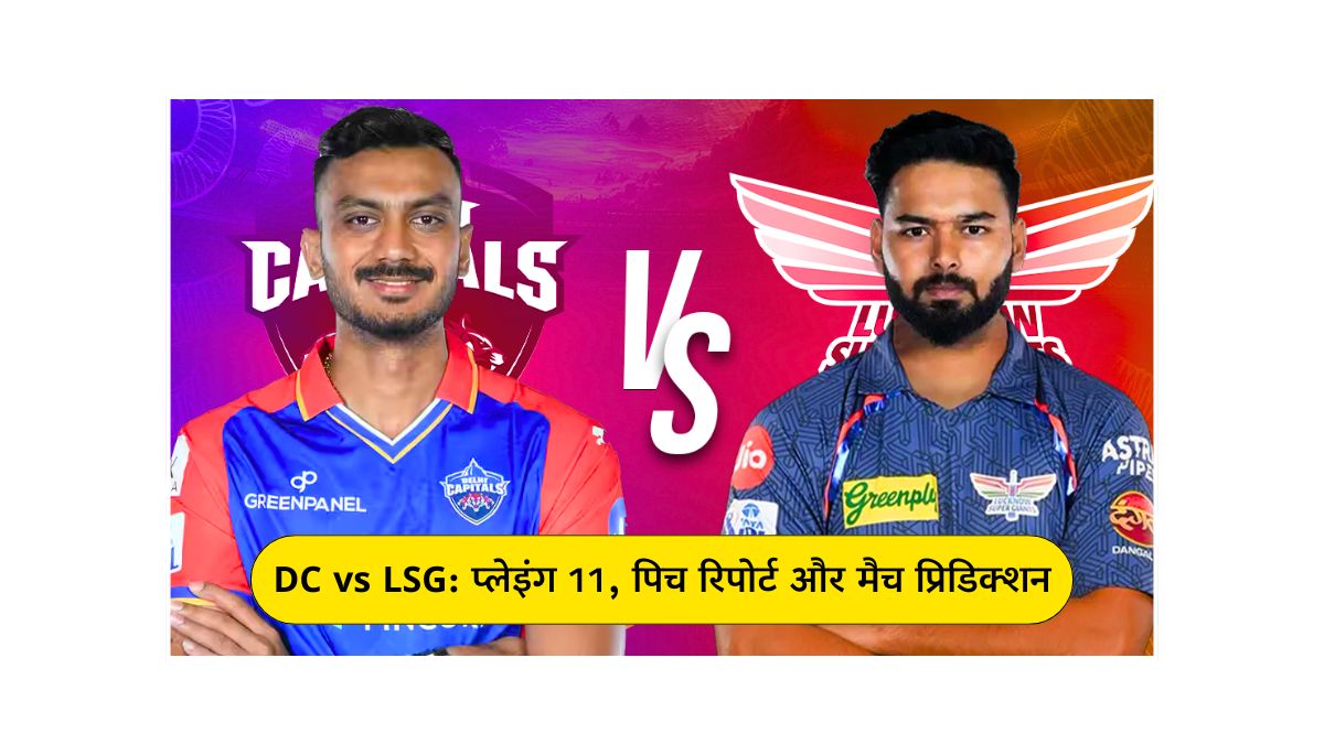 DC vs LSG संभावित प्लेइंग 11, पिच रिपोर्ट और मैच प्रिडिक्शन