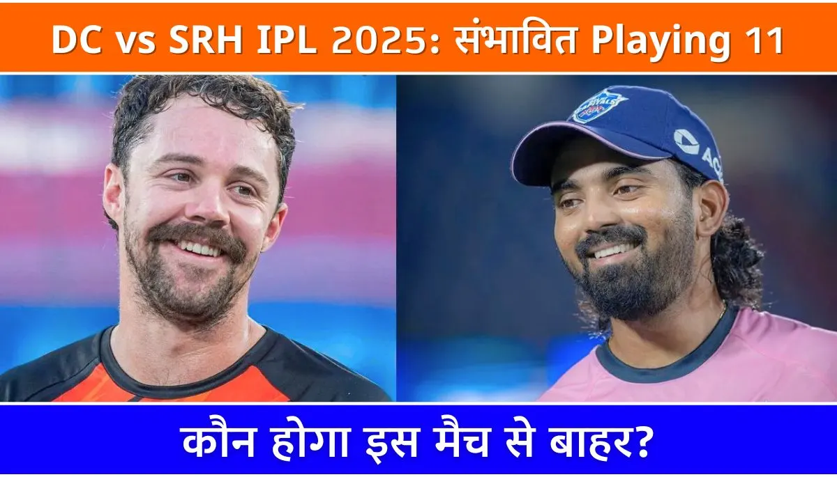 DC vs SRH IPL 2025 KL Rahul की वापसी, संभावित Playing 11
