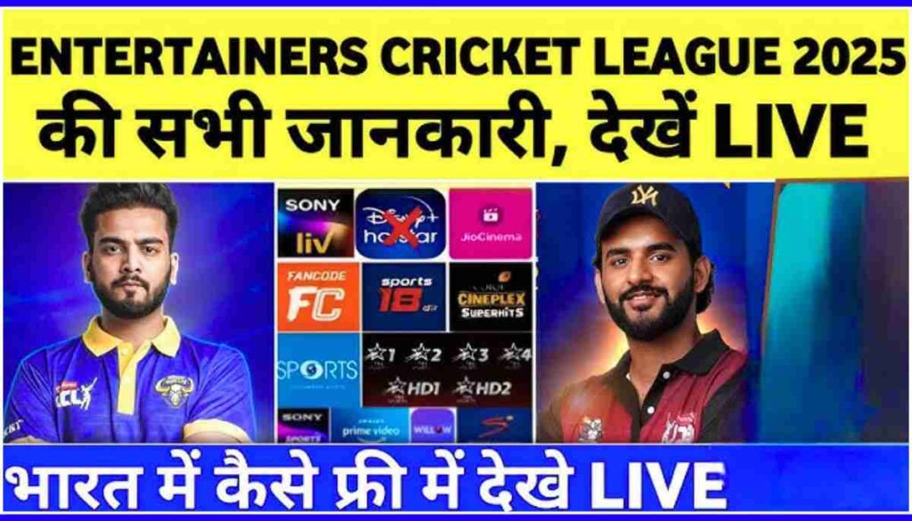 Entertainers Cricket League ECL शेड्यूल, टीमें, लाइव स्कोर