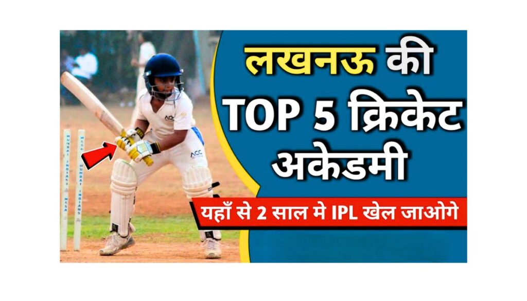लखनऊ की टॉप 5 क्रिकेट अकादमियाँ