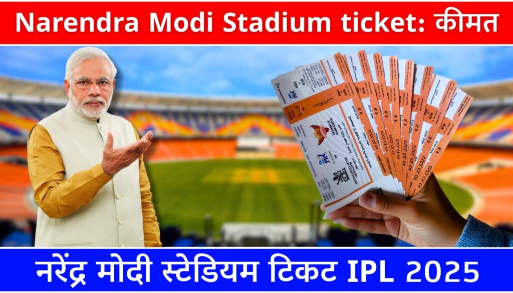 Narendra Modi Stadium ticket: कीमत, बुकिंग और IPL 2025 गाइड