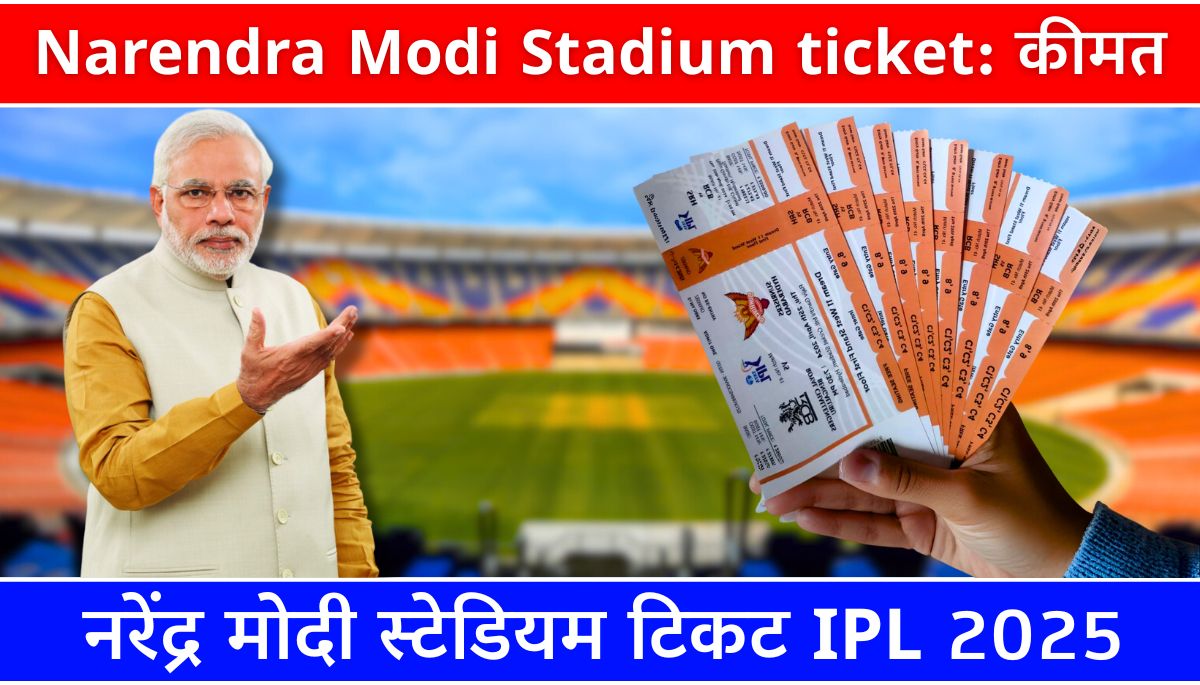 Narendra Modi Stadium ticket: कीमत, बुकिंग और IPL 2025 गाइड