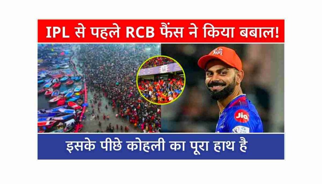 IPL 2025 कोलकाता में विराट कोहली के लिए फैंस का क्रेज, RCB vs KKR मुकाबले का इंतजार
