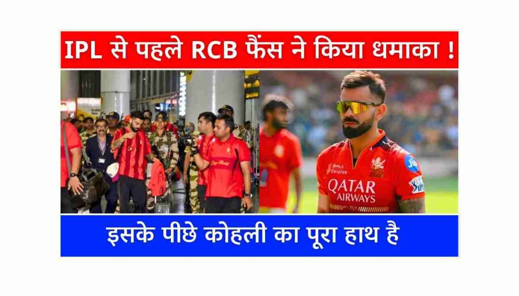 IPL 2025 कोलकाता में विराट कोहली के लिए फैंस का क्रेज, RCB vs KKR मुकाबले का इंतजार