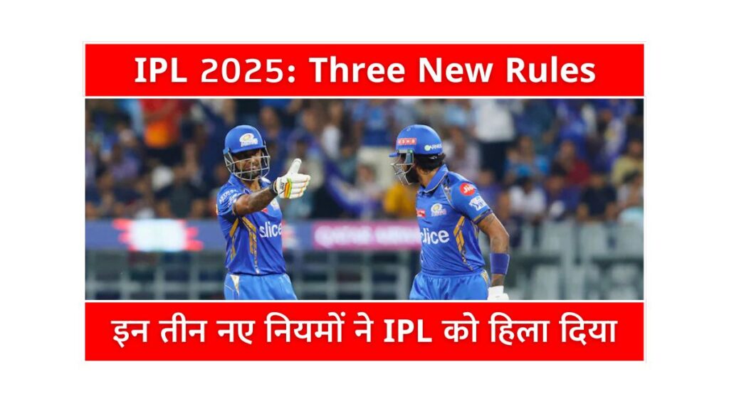 IPL 2025 Three New Rules से बदलेगा गेम का रोमांच