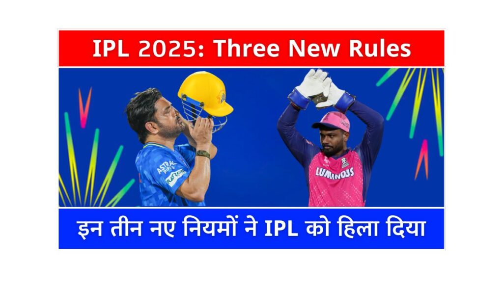 IPL 2025 Three New Rules से बदलेगा गेम का रोमांच
