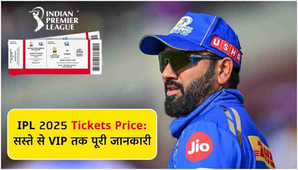 IPL 2025 Tickets Price सस्ते से VIP तक पूरी जानकारी