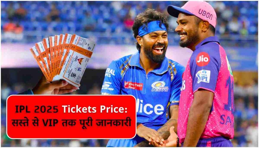 IPL 2025 Tickets Price सस्ते से VIP तक पूरी जानकारी