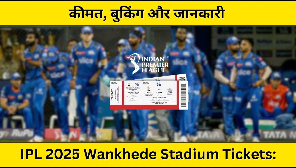 IPL 2025 Wankhede Stadium Tickets कीमत, बुकिंग और जानकारी