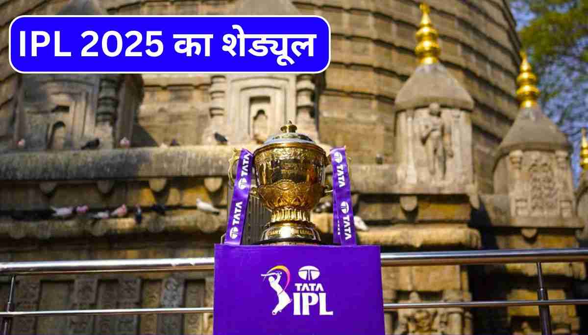 IPL 2025 का शेड्यूल पूरी जानकारी, तारीखें और टीमें