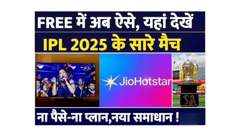 IPL 2025 डबल-हेडर लाइव कैसे देखें मुफ्त और पेड ऑप्शन्स