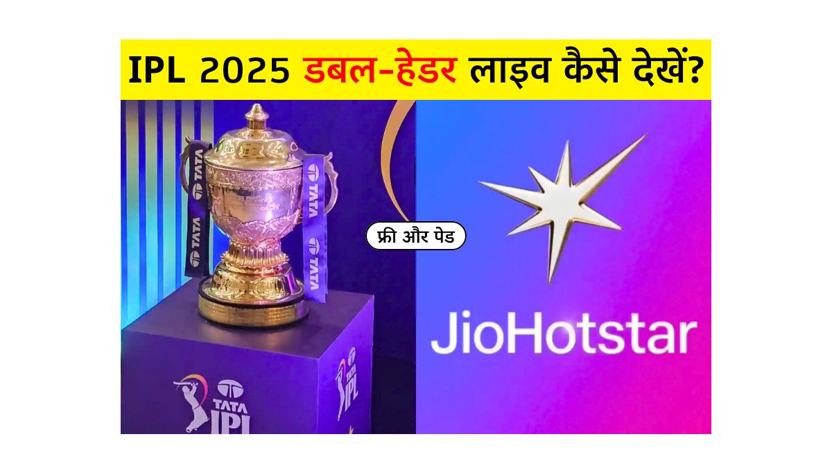 IPL 2025 डबल-हेडर लाइव कैसे देखें मुफ्त और पेड ऑप्शन्स