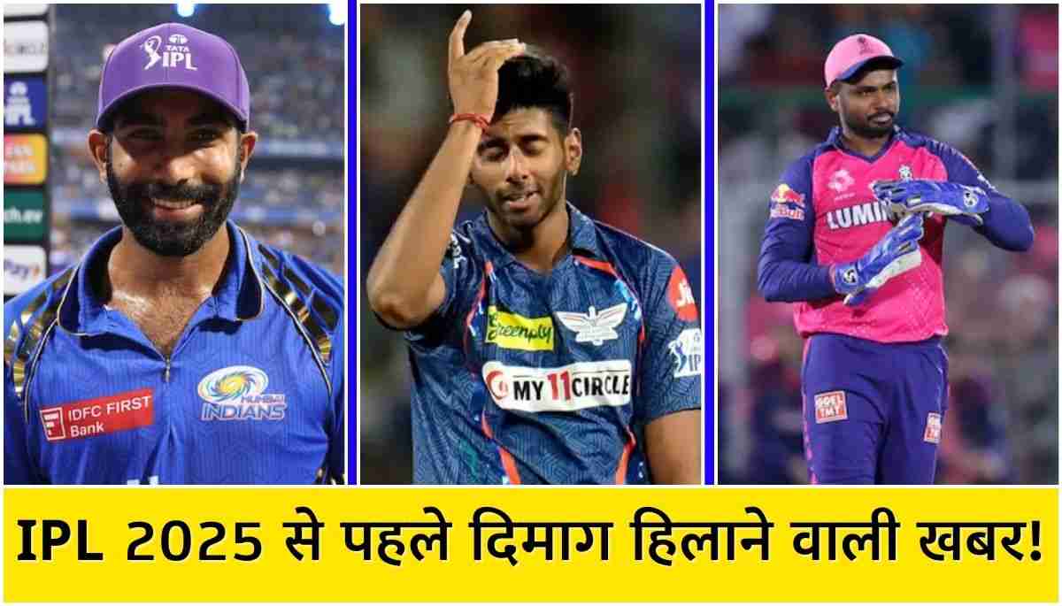 IPL 2025 बुमराह, सैमसन, मयंक की चोट अपडेट और वापसी तारीख