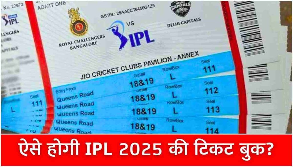 IPL Tickets Online Booking Opening Date 2025 पूरी गाइड