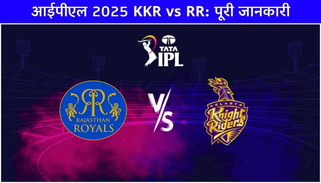KKR vs RR आईपीएल 2025 मैच 6, टॉस, समय और लाइव डिटेल्स