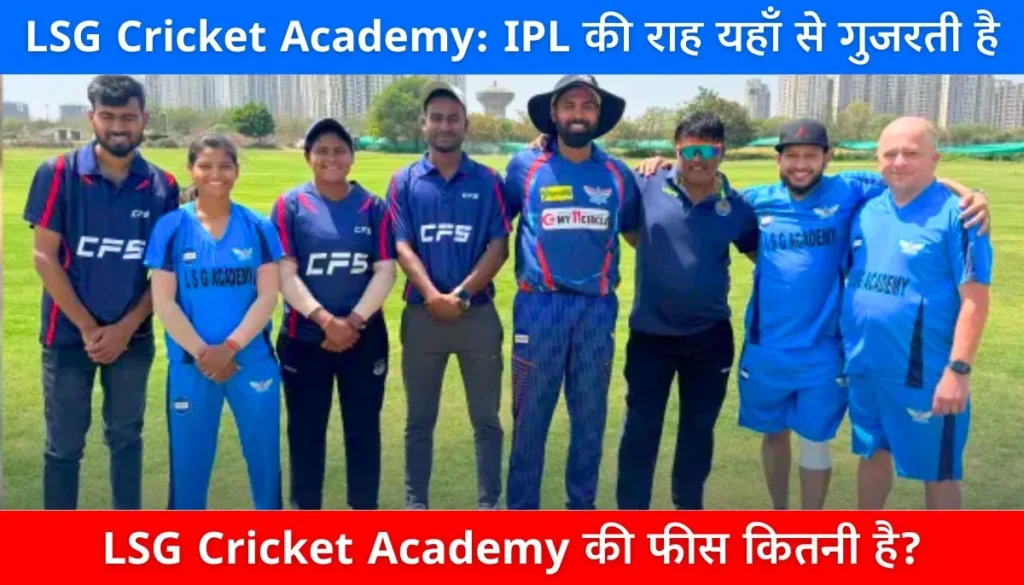 LSG Cricket Academy IPL की राह यहाँ से गुजरती है