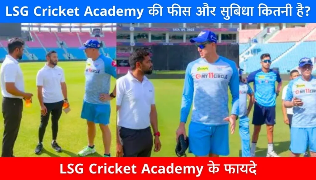 LSG Cricket Academy IPL की राह यहाँ से गुजरती है