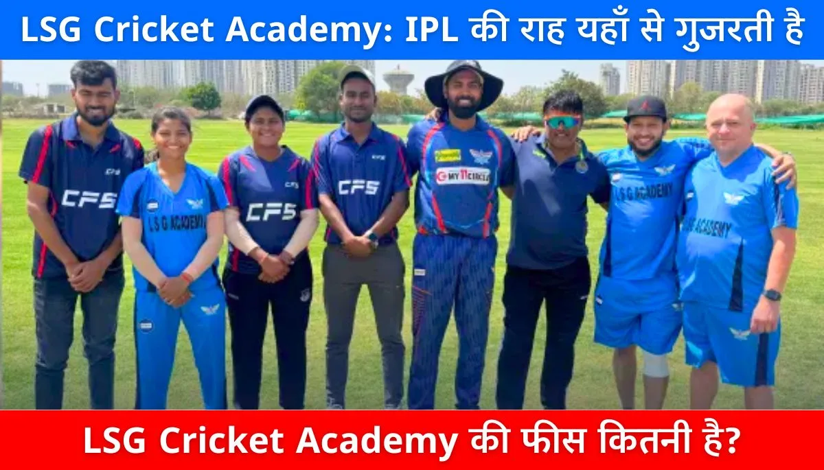 LSG Cricket Academy IPL की राह यहाँ से गुजरती है