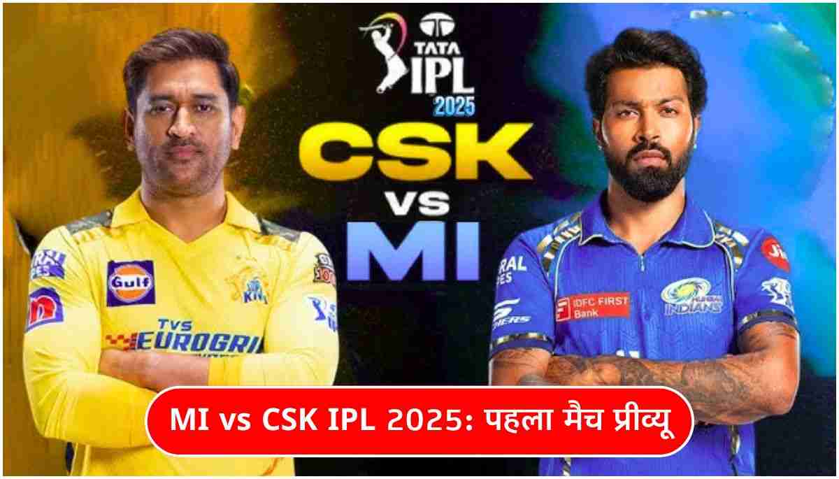 MI vs CSK IPL 2025 पहला मैच प्रीव्यू, कौन मारेगा बाजी