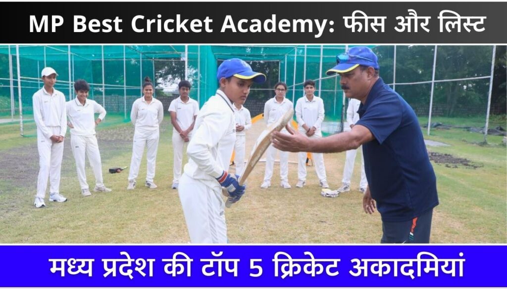 MP Best Cricket Academy फीस और लिस्ट
