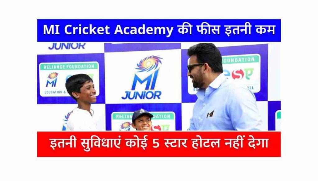 Mumbai Indians Cricket Academy फीस, फायदे और प्रोसेस