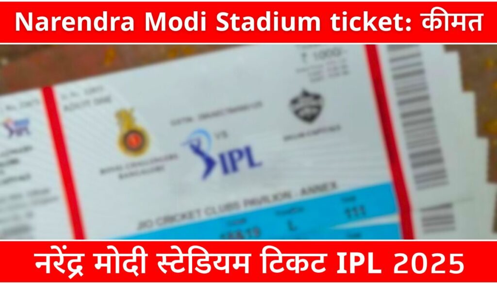 Narendra Modi Stadium ticket कीमत, बुकिंग और IPL 2025 गाइड
