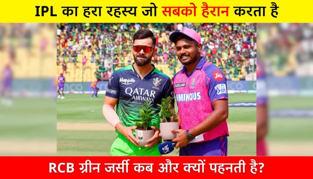 RCB Green Jersey IPL का हरा रहस्य जो सबको हैरान करता है