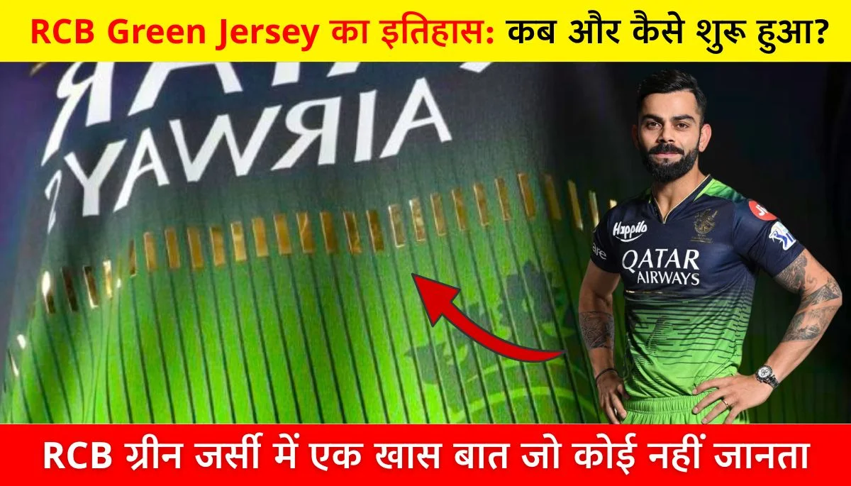 RCB Green Jersey IPL का हरा रहस्य जो सबको हैरान करता है