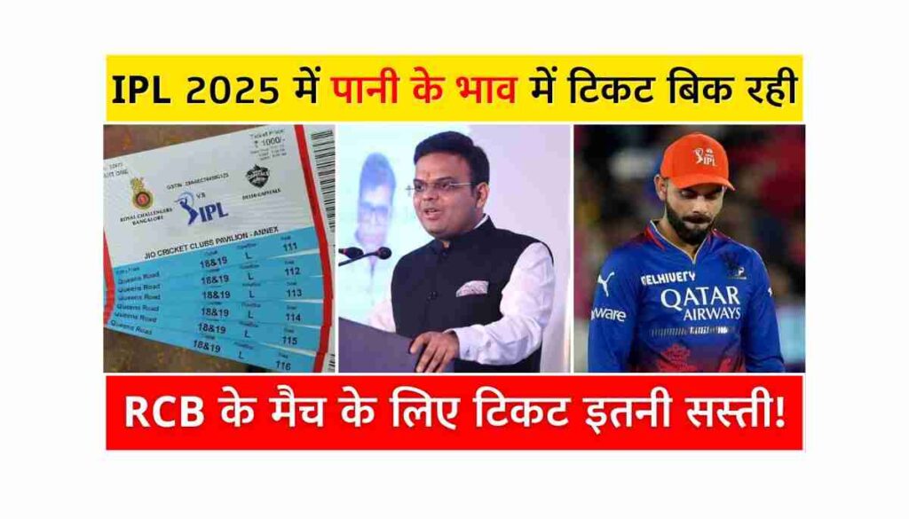 RCB Match Tickets IPL 2025 के लिए आसान गाइड और टिप्स