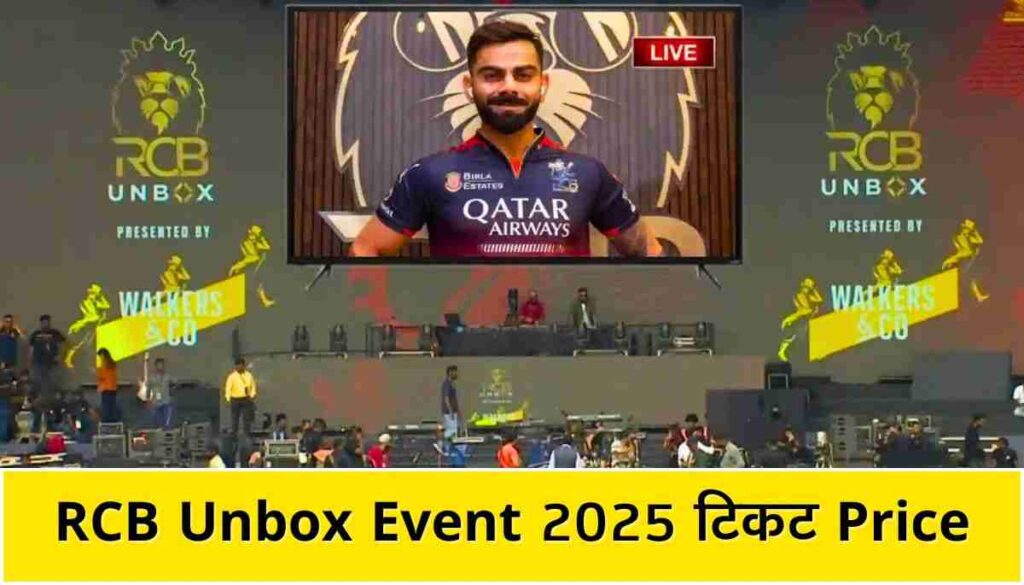 RCB Unbox Event 2025 Time तारीख, टिकट और पूरी जानकारी