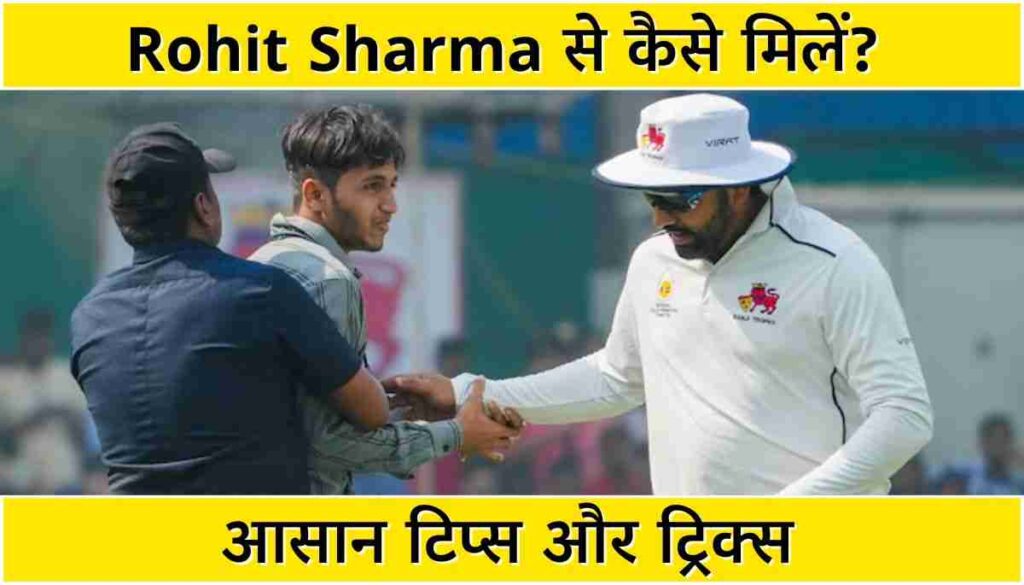Rohit Sharma से कैसे मिलें आसान टिप्स और ट्रिक्स