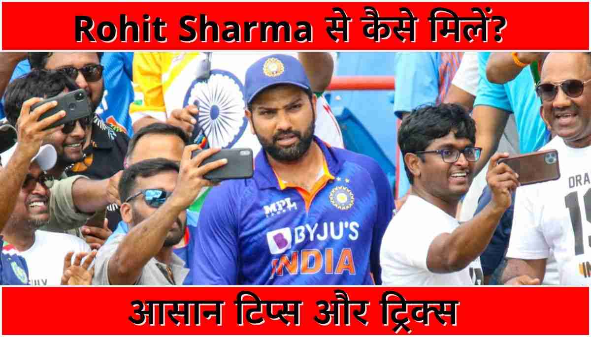 Rohit Sharma से कैसे मिलें आसान टिप्स और ट्रिक्स