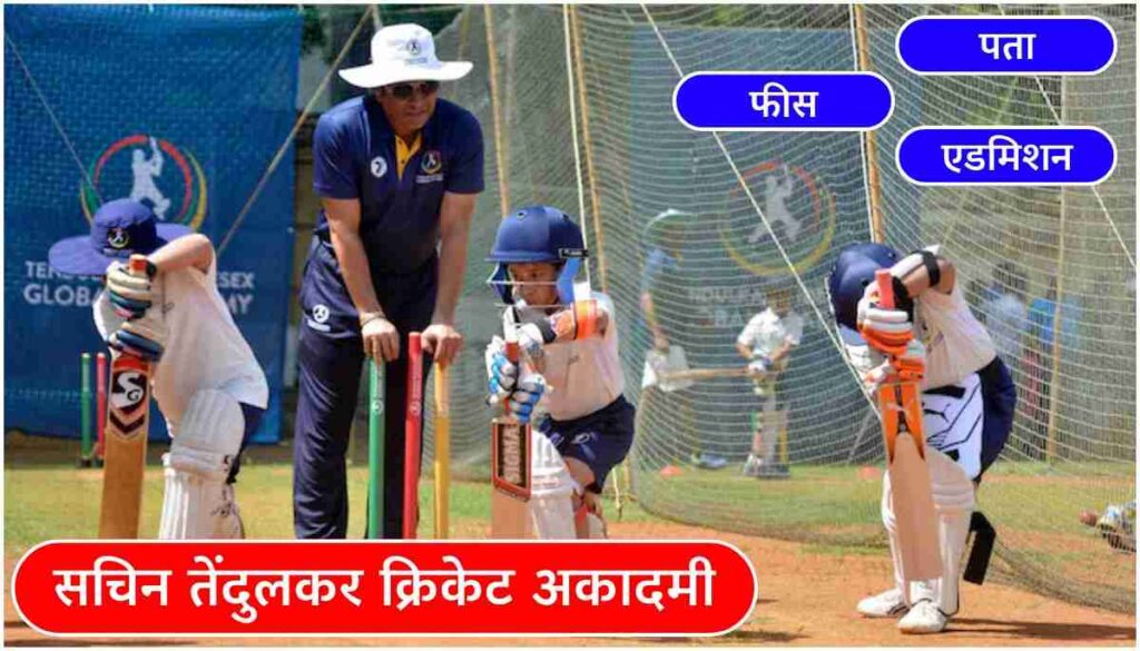 Sachin Tendulkar Cricket Academy फीस, एडमिशन, पता और ट्रेनिंग