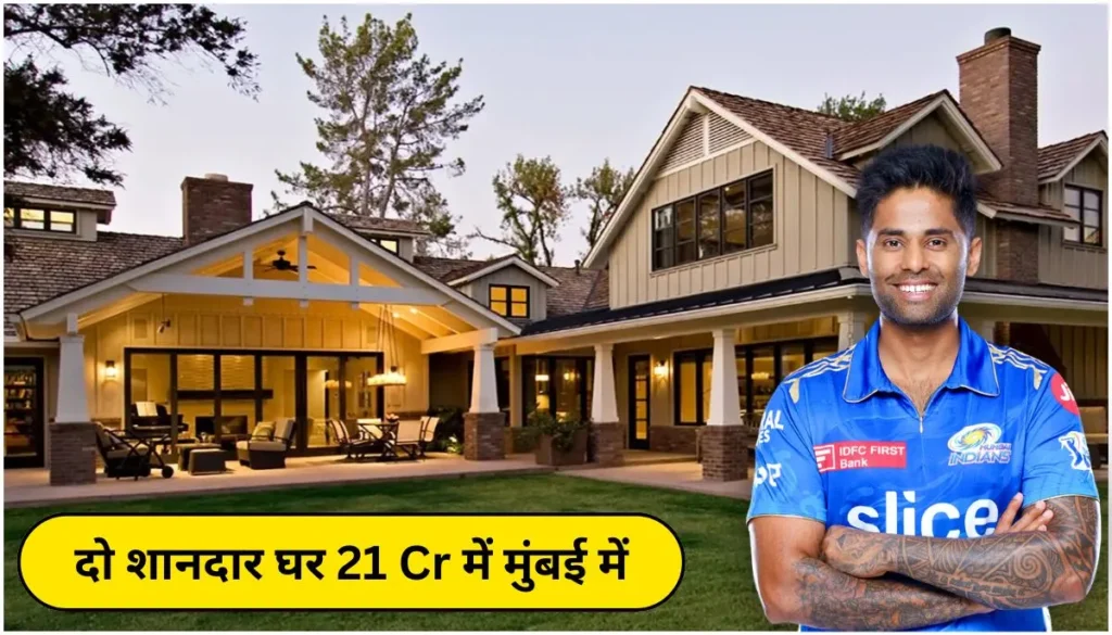 Suryakumar Yadav New House दो शानदार घर 21 Cr में मुंबई में