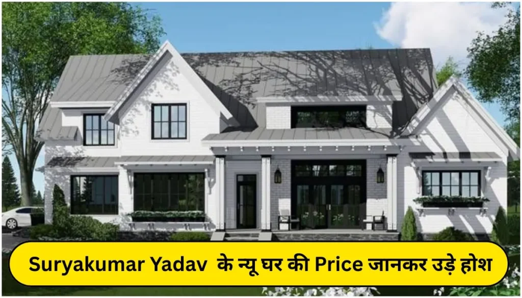 Suryakumar Yadav New House दो शानदार घर 21 Cr में मुंबई में
