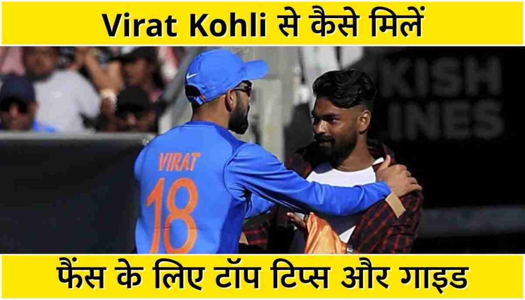 Virat Kohli से कैसे मिलें फैंस के लिए टॉप टिप्स और गाइड