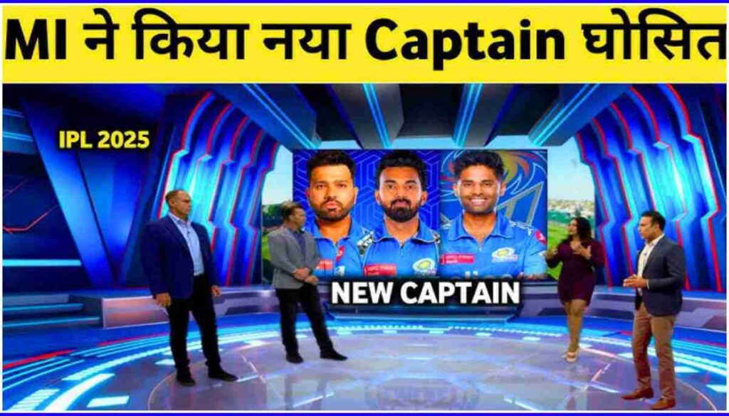 Who is the Captain of MI in 2025 पूरी जानकारी और अपडेट (3)