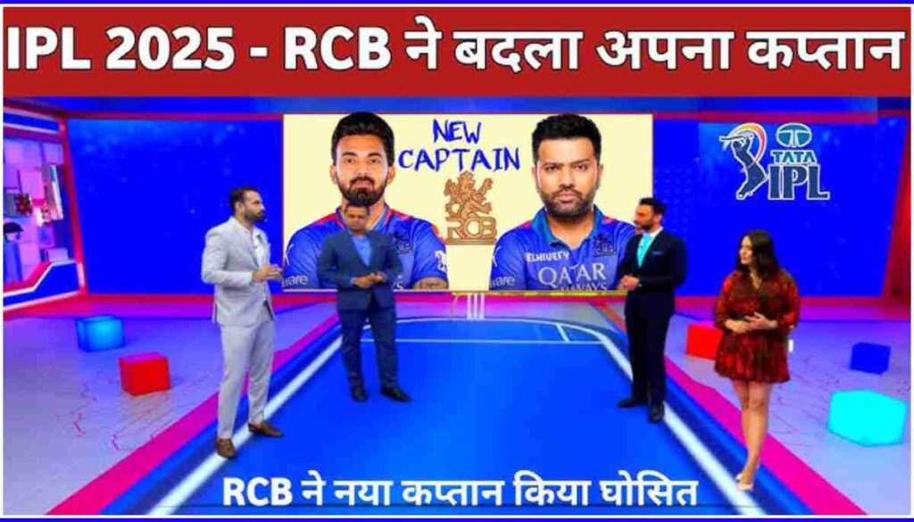 Who is the captain of RCB in 2025 पूरी जानकारी