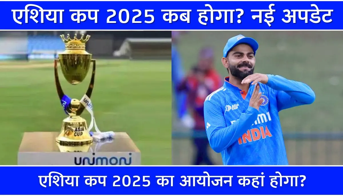 एशिया कप 2025 कब होगा नई अपडेट, शेड्यूल, टीम लिस्ट और वेन्यू