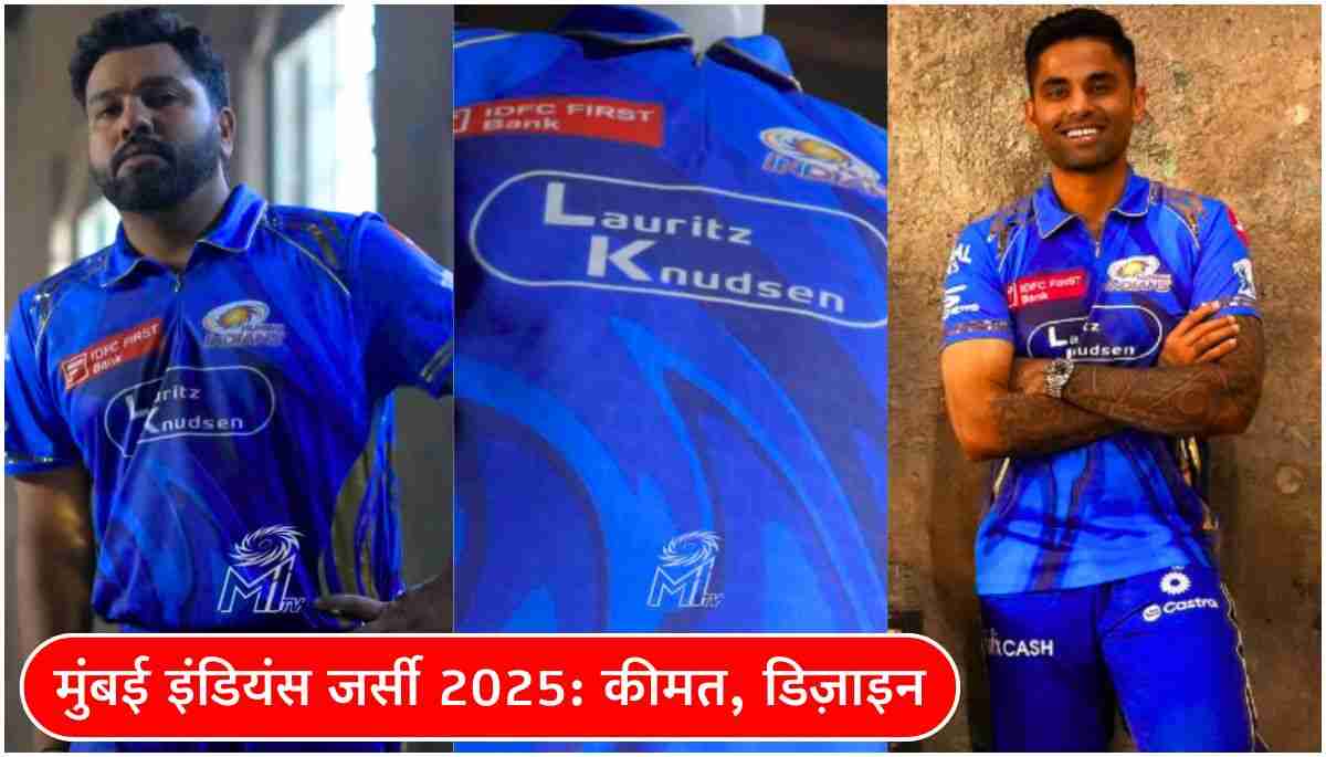 मुंबई इंडियंस जर्सी 2025 कीमत, डिज़ाइन और लॉन्च डेट